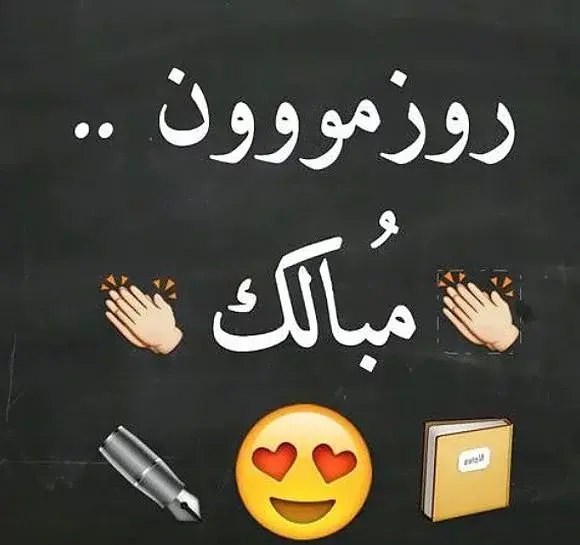 عکس نوشته روز دانشجو غمگین