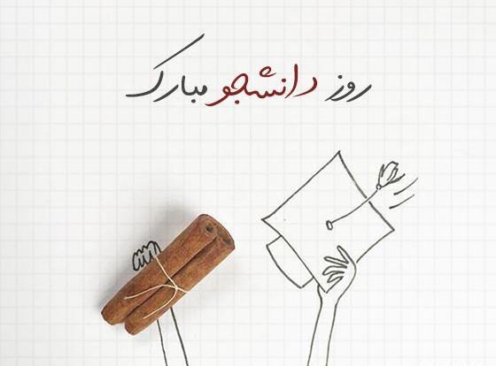 عکس نوشته روز دانشجو غمگین