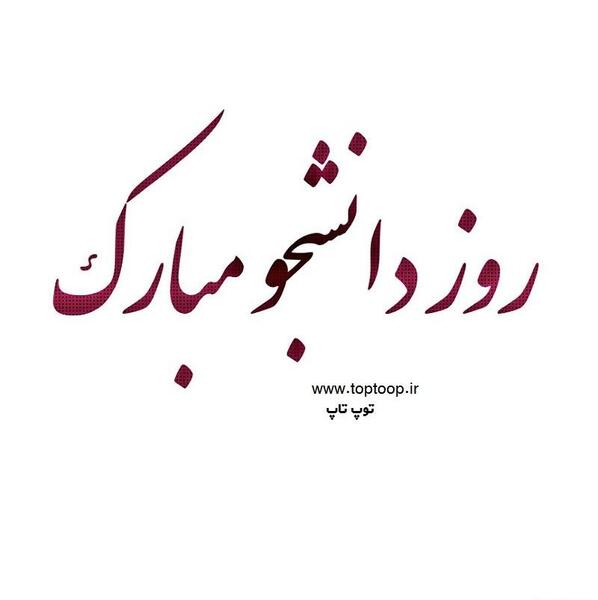 عکس نوشته روز دانشجو غمگین