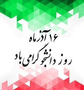 عکس نوشته روز دانشجو غمگین