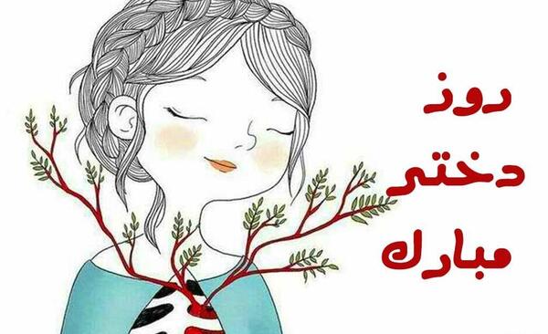 عکس روز دختر نزدیک است