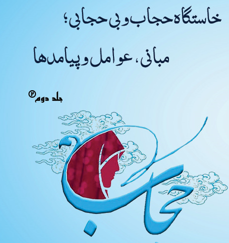 عکس نوشته فواید حجاب