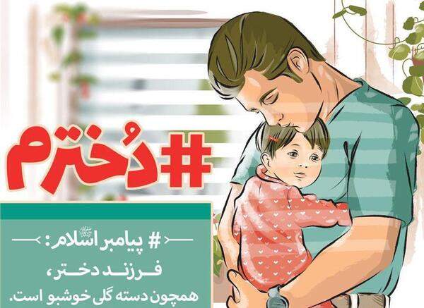 عکس نوشته حدیث روز دختر