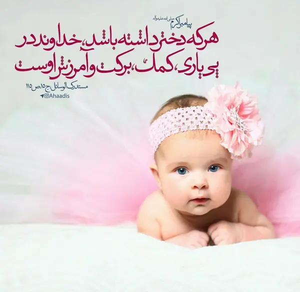 عکس نوشته حدیث روز دختر