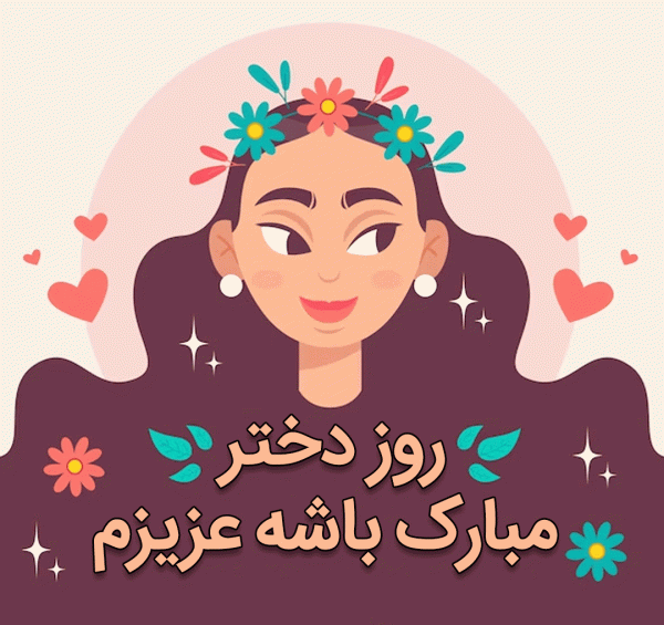 عکس نوشته حدیث روز دختر