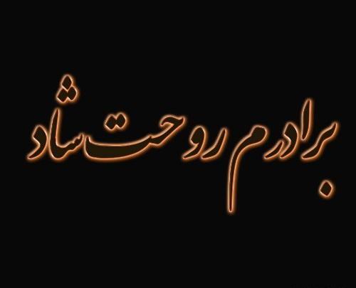 عکس سالگرد داداش