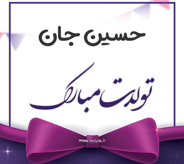 عکس نوشته اسم حسین و کوثر
