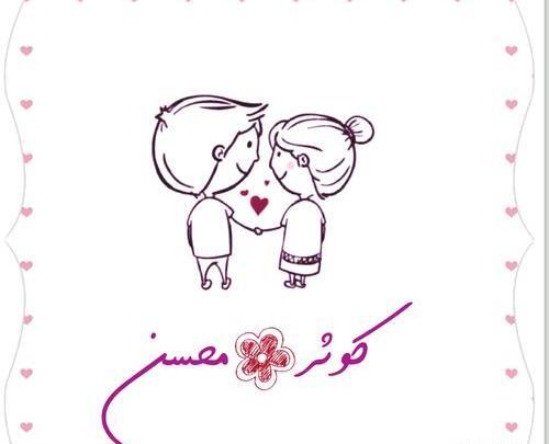 عکس نوشته اسم حسین و کوثر