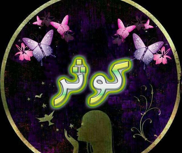 عکس نوشته اسم حسین و کوثر
