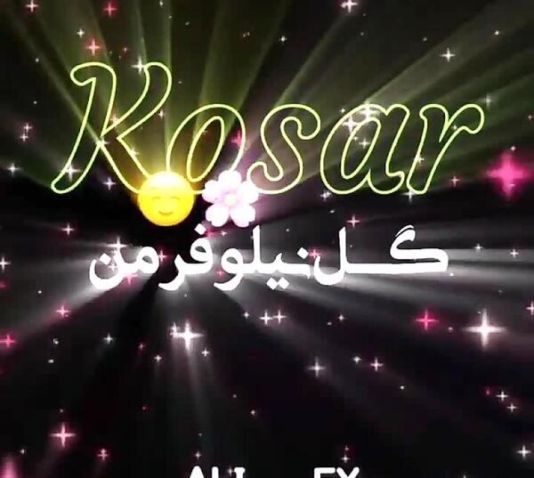 عکس نوشته اسم حسین و کوثر