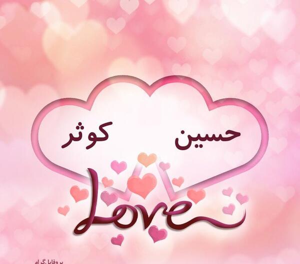 عکس نوشته اسم حسین و کوثر