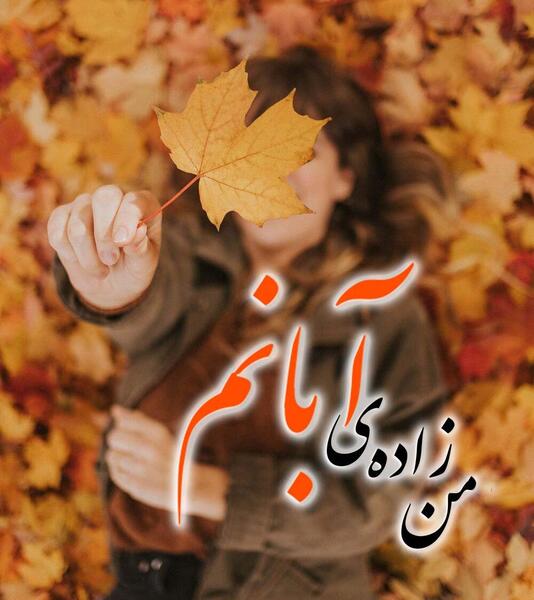 عکس پروفایل دخترونه آبان ماهی