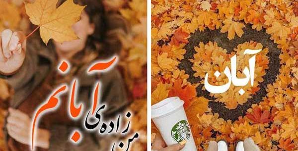 عکس پروفایل دخترونه آبان ماهی