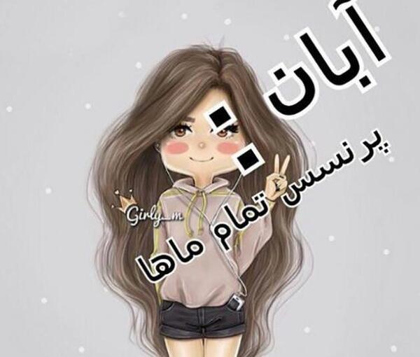 عکس پروفایل دخترونه آبان ماهی