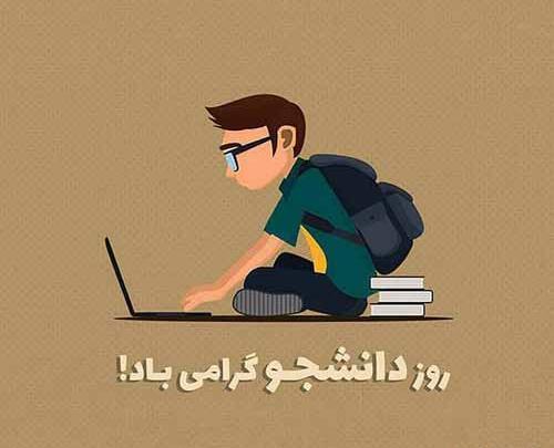 عکس نوشته پسرم روز دانشجو مبارک