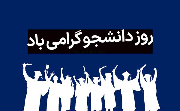 عکس نوشته پسرم روز دانشجو مبارک