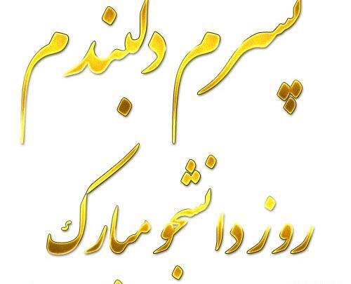 عکس نوشته پسرم روز دانشجو مبارک