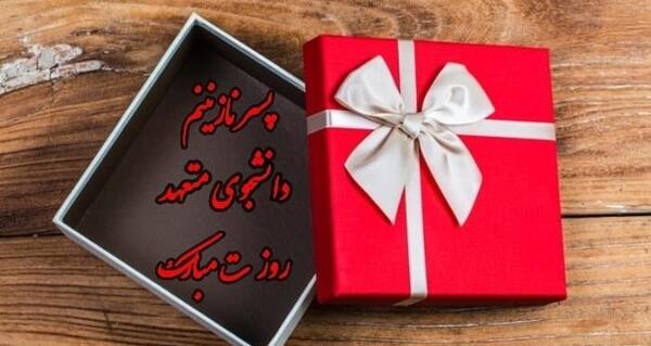 عکس نوشته پسرم روز دانشجو مبارک