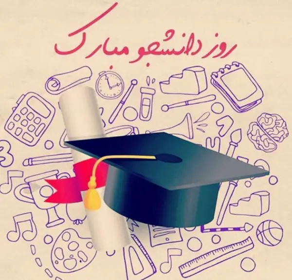 عکس نوشته پسرم روز دانشجو مبارک
