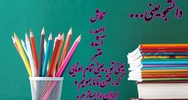 عکس نوشته پسرم روز دانشجو مبارک