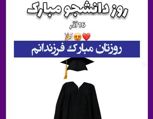 عکس نوشته پسرم روز دانشجو مبارک