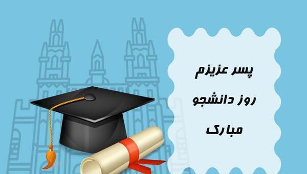 عکس نوشته پسرم روز دانشجو مبارک