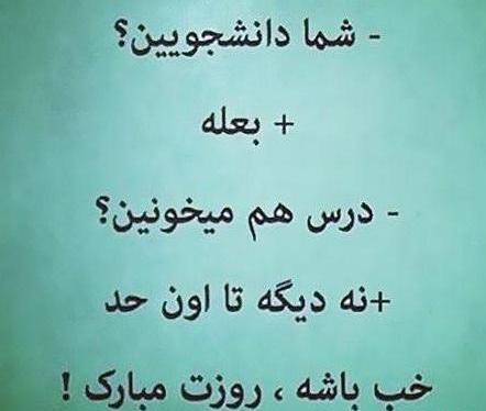 عکس نوشته پسرم روز دانشجو مبارک