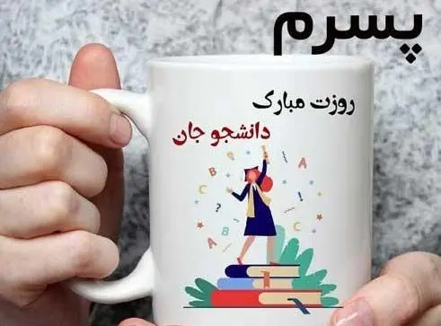 عکس نوشته پسرم روز دانشجو مبارک