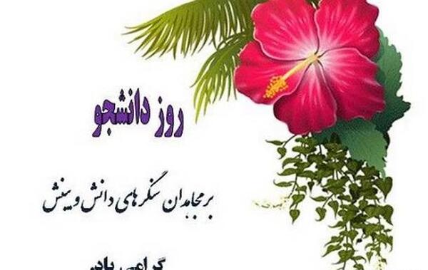 عکس نوشته پسرم روز دانشجو مبارک