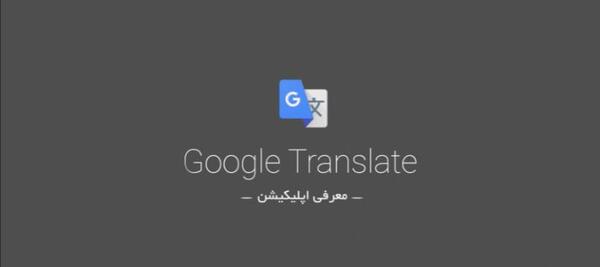 نحوه استفاده از گوگل ترنسلیت با عکس