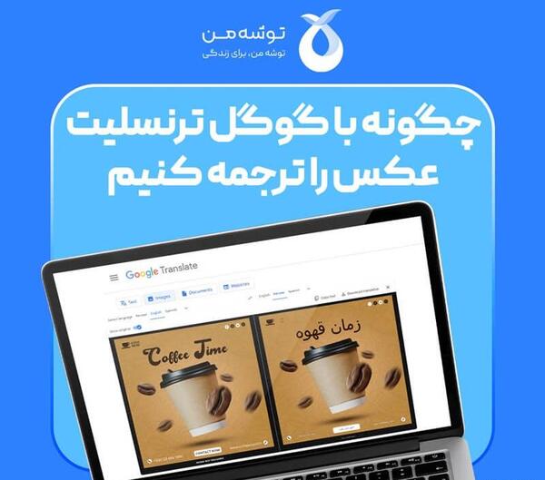 نحوه استفاده از گوگل ترنسلیت با عکس
