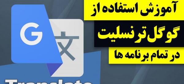نحوه استفاده از گوگل ترنسلیت با عکس