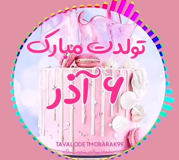 عکس نوشته تولدم مبارک صورتی