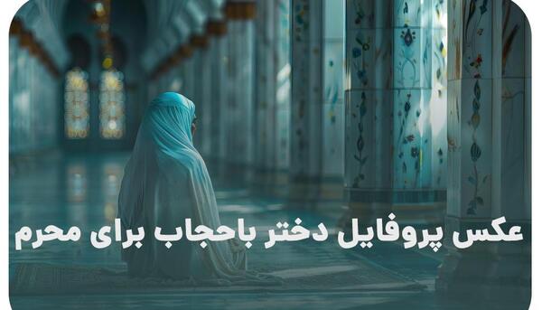 عکس پروفایل واتساپ حجابی