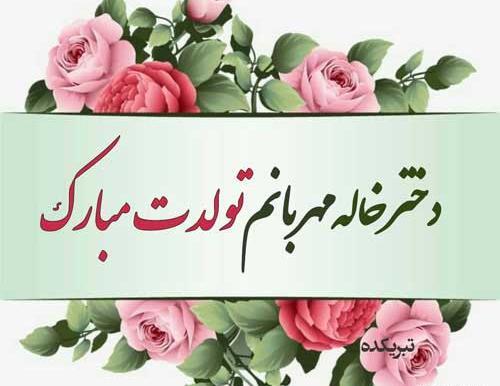 عکس نوشته دختر خاله مریم تولدت مبارک