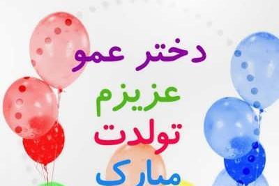 عکس نوشته دختر خاله مریم تولدت مبارک