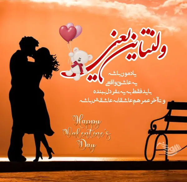 عکس قشنگ ولنتاین مبارک