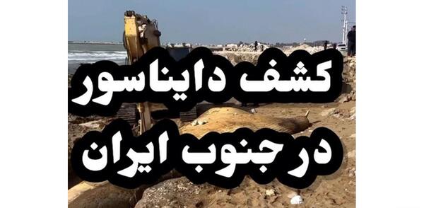 عکس دایناسور زنده واقعی