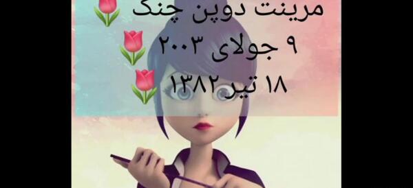 عکس تولد مرینت