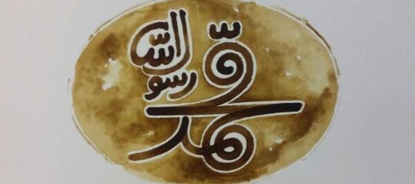 عکس نوشته نام الله و محمد