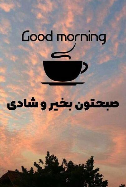 عکس وضعیت واتساپ صبح بخیر