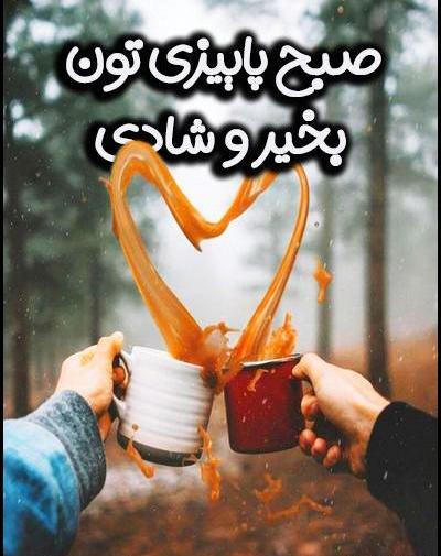 عکس وضعیت واتساپ صبح بخیر