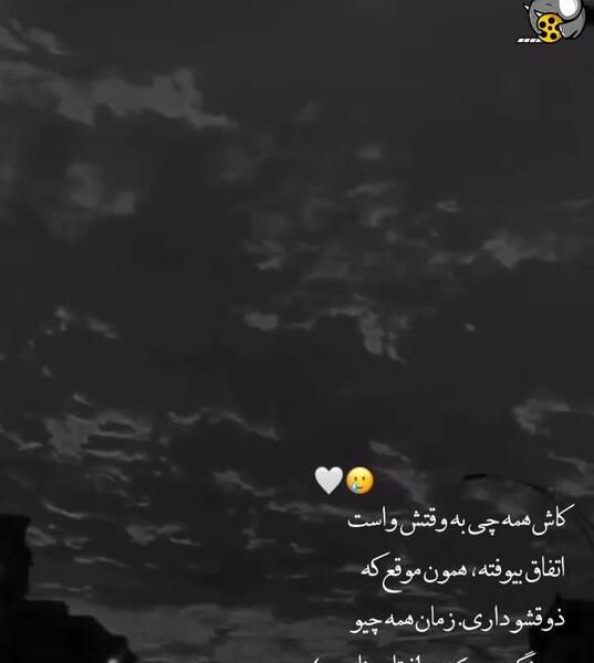 عکس نوشته کاش همه چیزبه وقتش اتفاق بیفته
