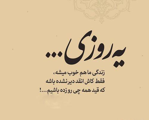 عکس نوشته کاش همه چیزبه وقتش اتفاق بیفته