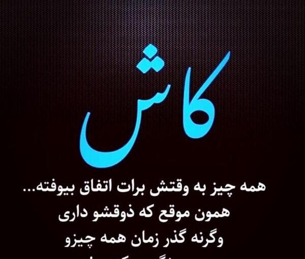 عکس نوشته کاش همه چیزبه وقتش اتفاق بیفته