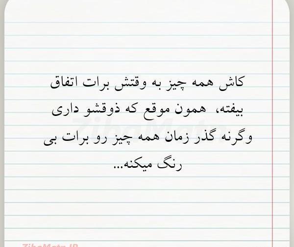عکس نوشته کاش همه چیزبه وقتش اتفاق بیفته