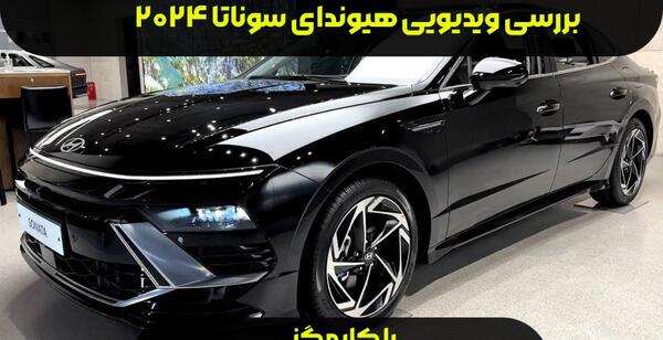 عکس هیوندای سوناتا جدید