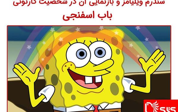عکس باب اسفنجی گرگینه
