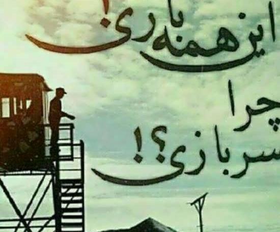 عکس نوشته داداشم میره سربازی