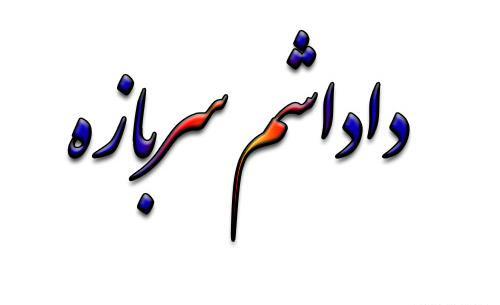 عکس نوشته داداشم میره سربازی